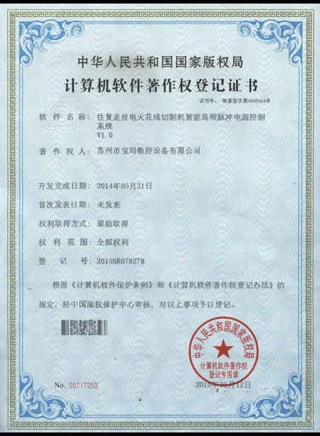 高频软件著作权证书