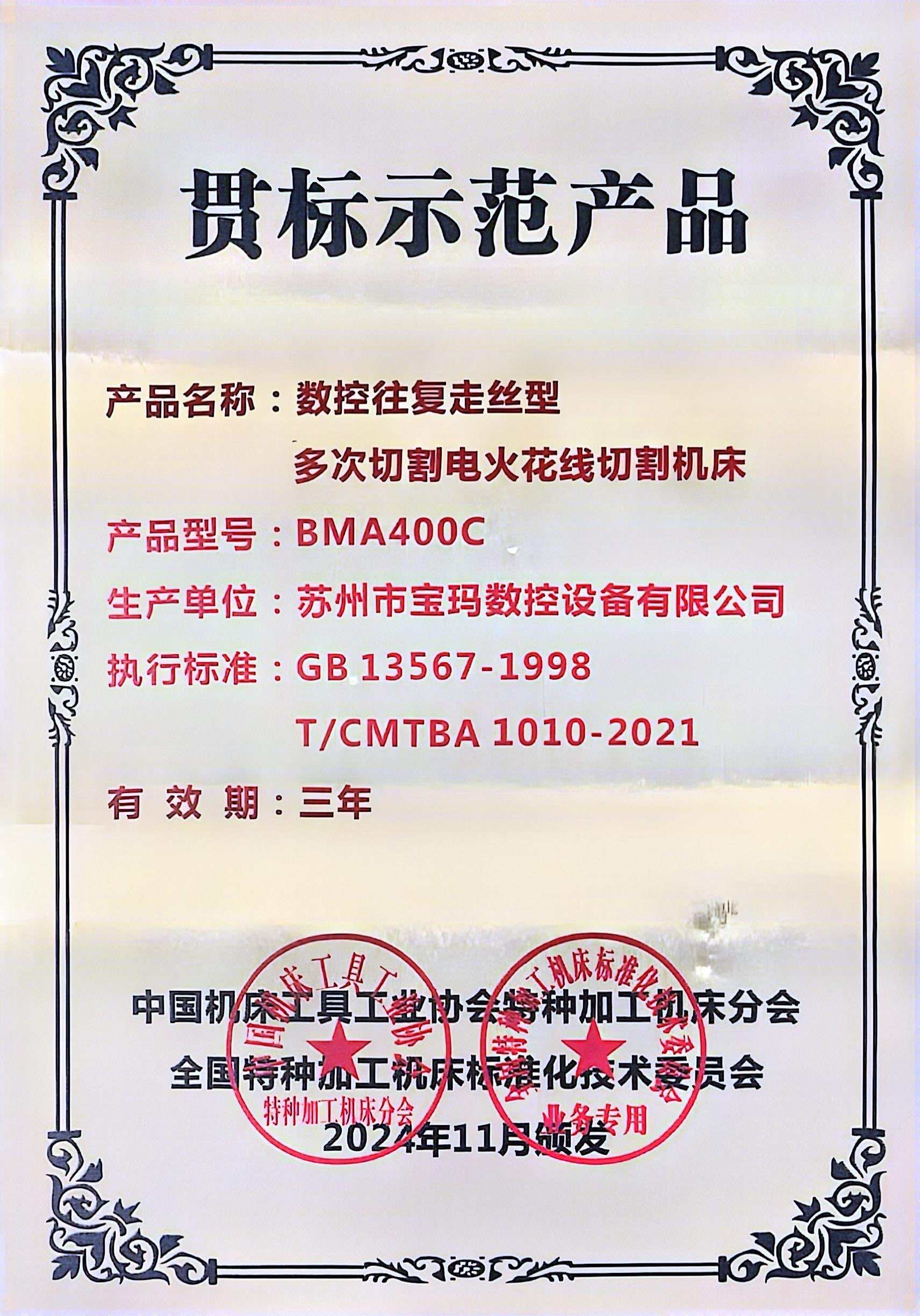 贯标示范产品证书