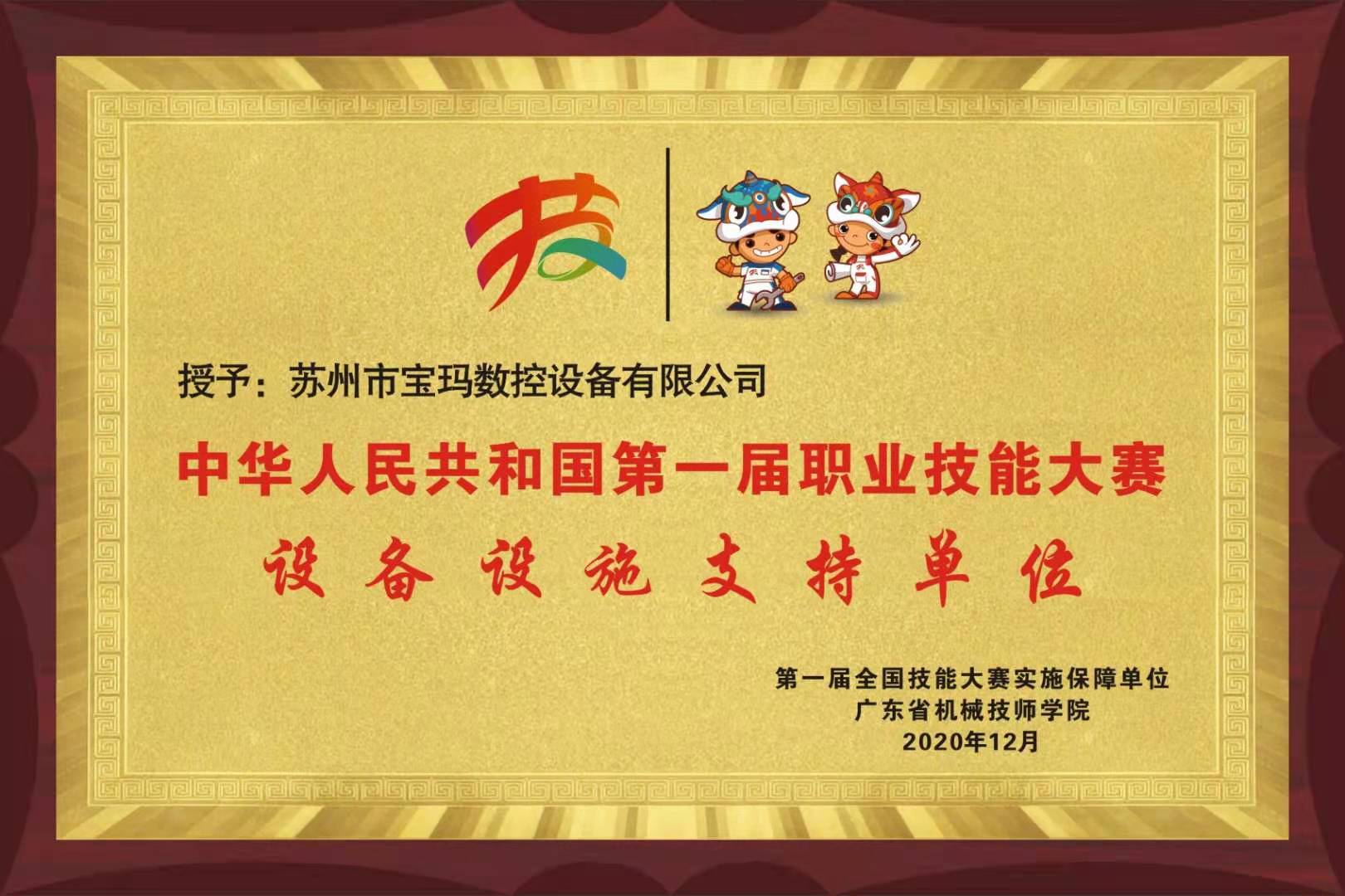 中国第一届职业技能大赛设备设施支持单位奖