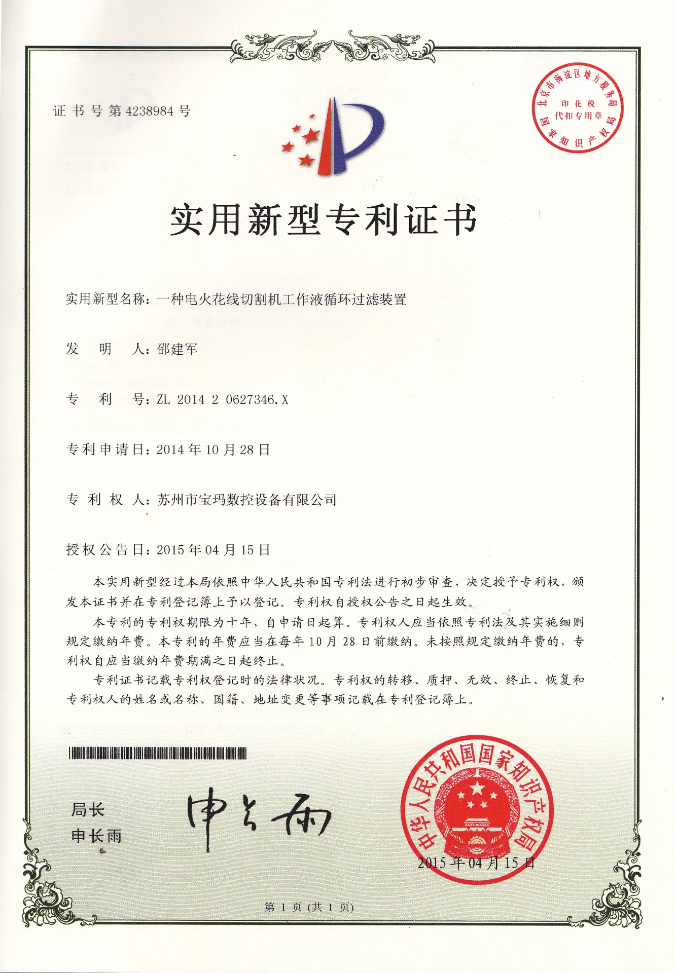 电火花线切割工作液循环过滤装置 实用新型专利