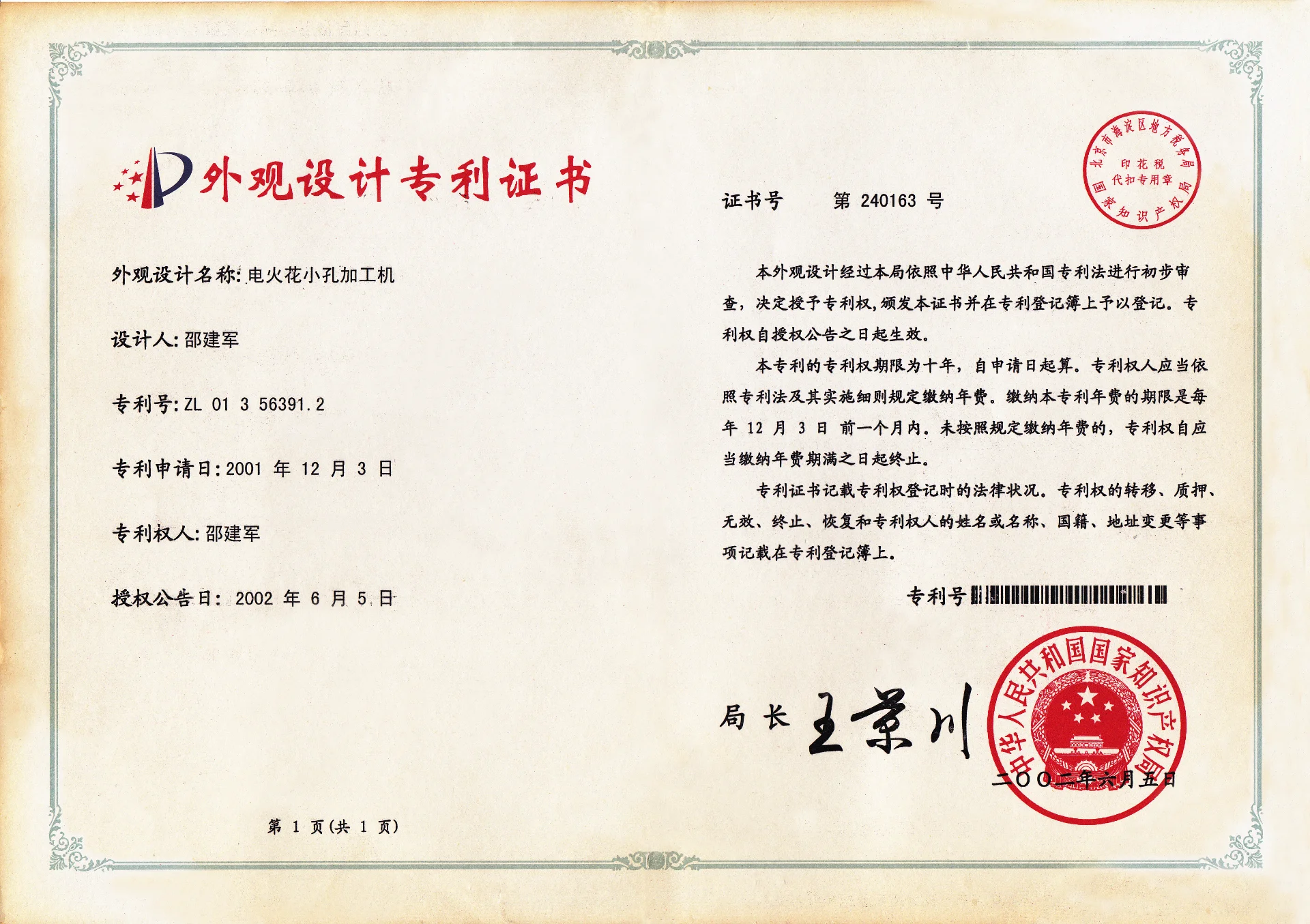 电火花小孔加工机  外观设计专利
