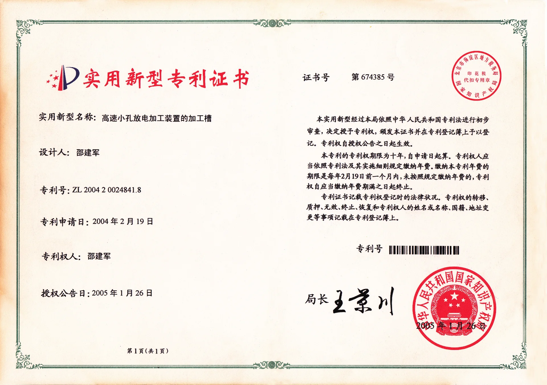 高速小孔放电加工装置的加工槽  实用新型专利