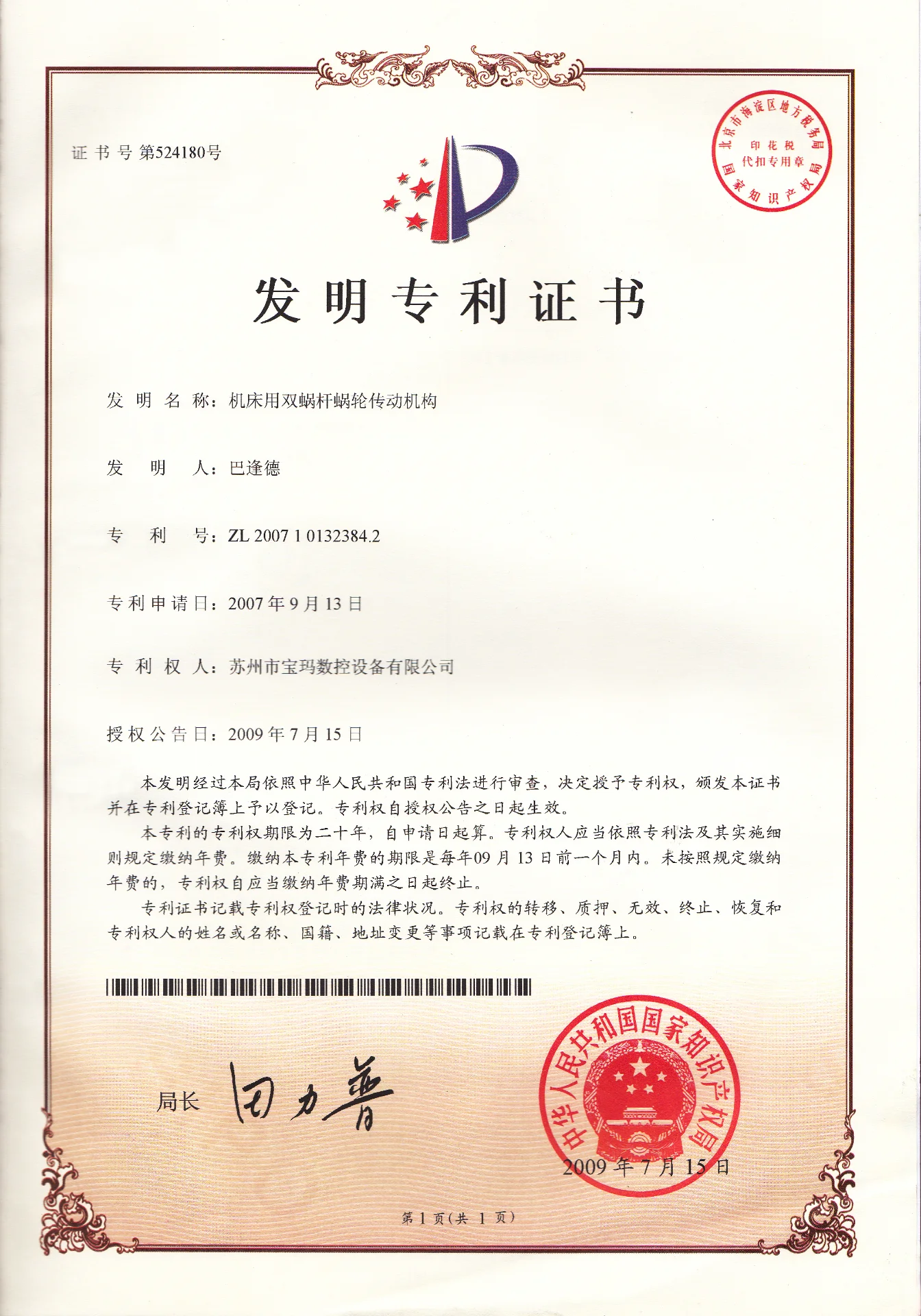 机床用双蜗杆涡轮传动机构  发明专利