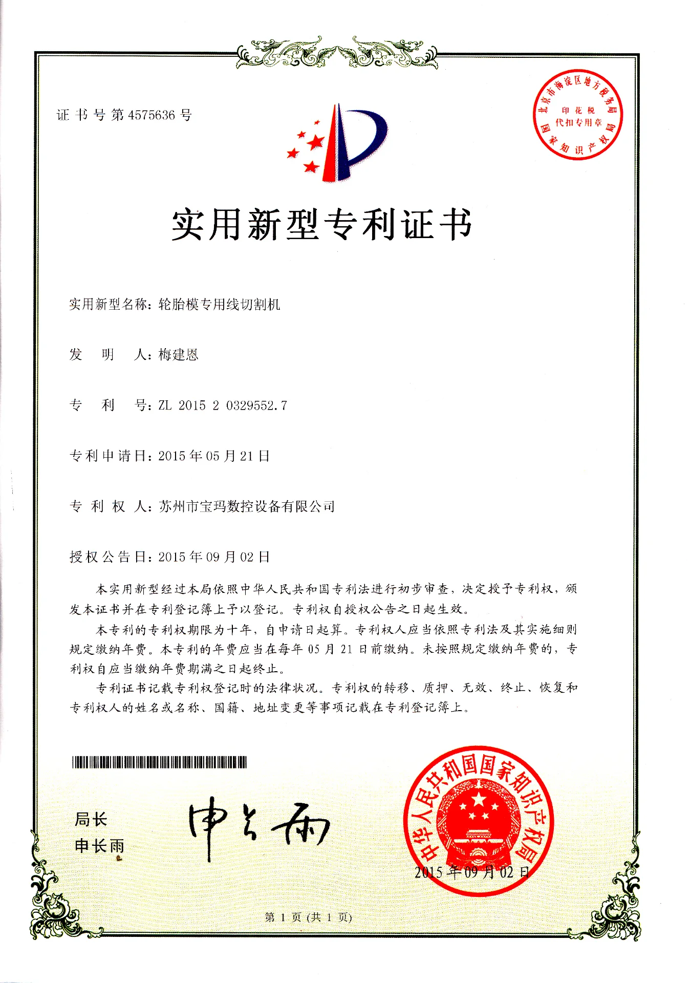 轮胎模专用线切割机  实用新型专利