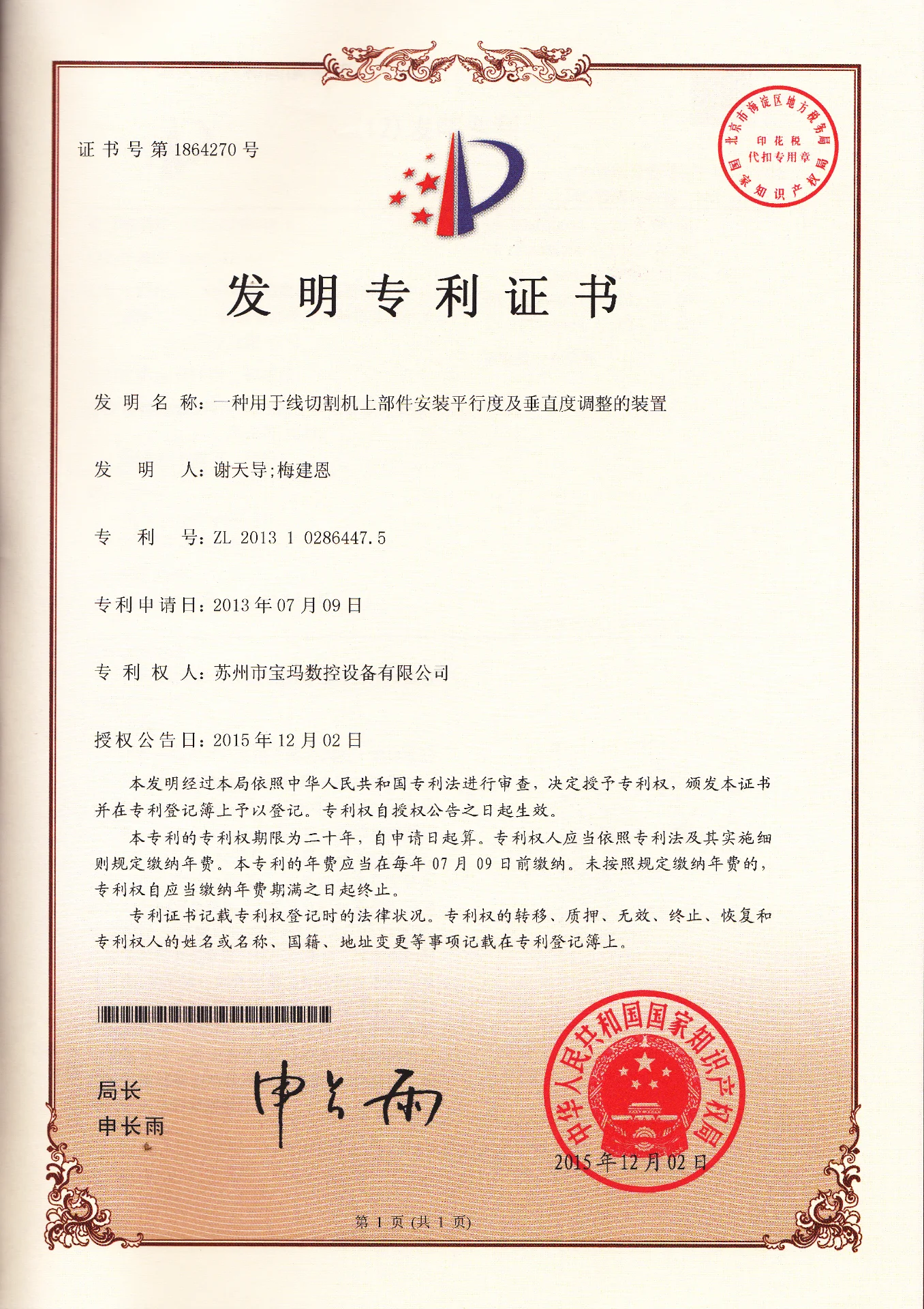 平行度及垂直度调整的装置  发明专利
