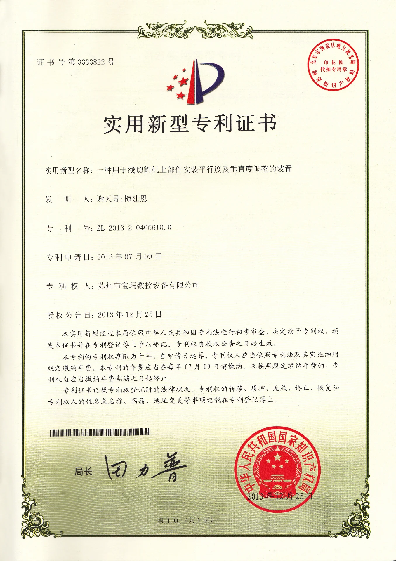 平行度及垂直度调整的装置  实用新型专利