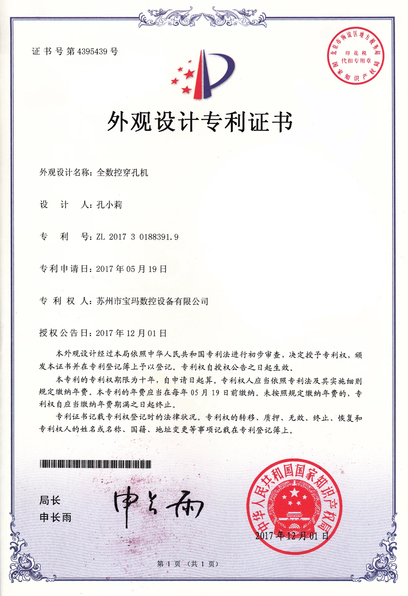 全数控穿孔机外观设计专利