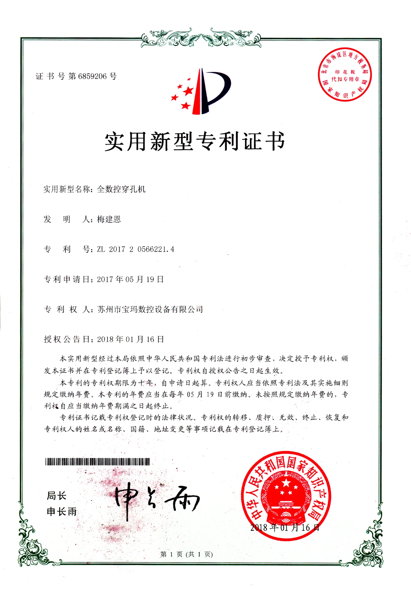 全数控穿孔机新型实用专利
