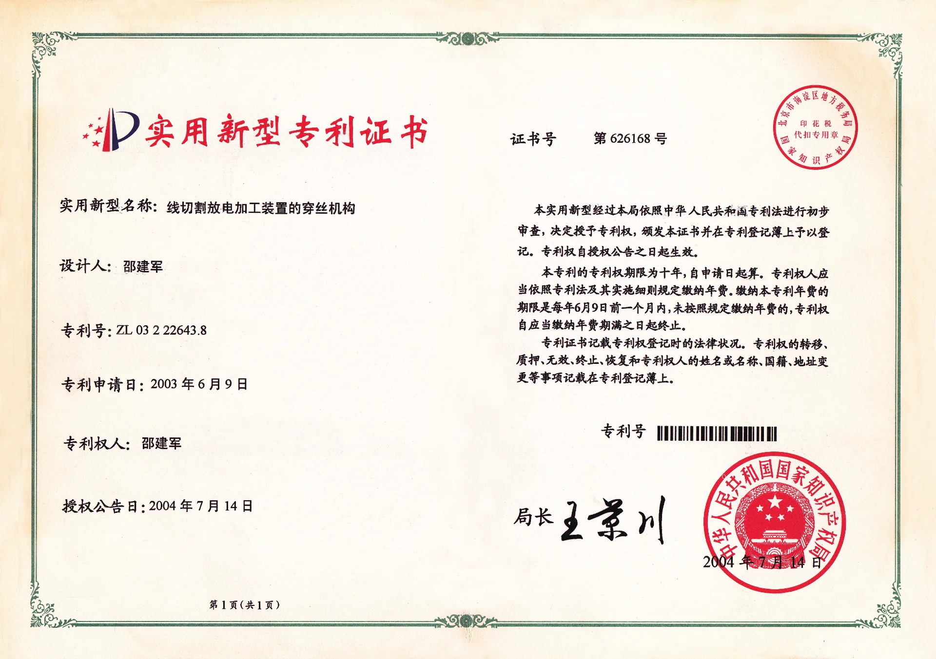 线切割放电加工装置的穿丝机构  实用新型专利