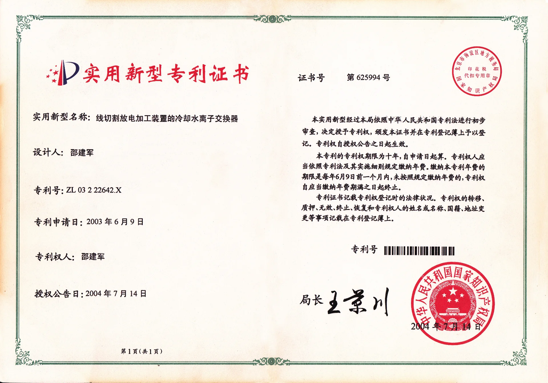 线切割放电加工装置的冷却水离子交换器 实用新型专利