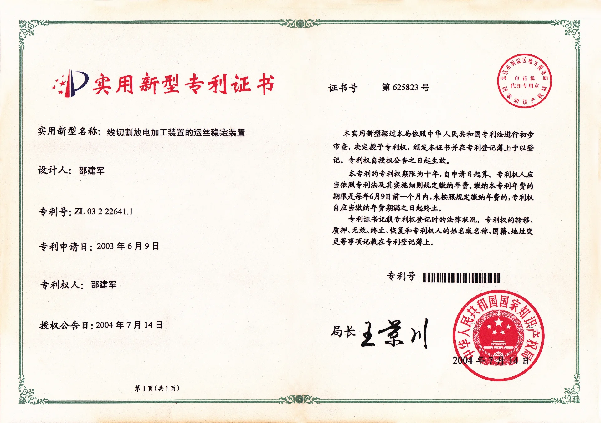 线切割放电加工装置的运丝稳定装置 实用新型专利
