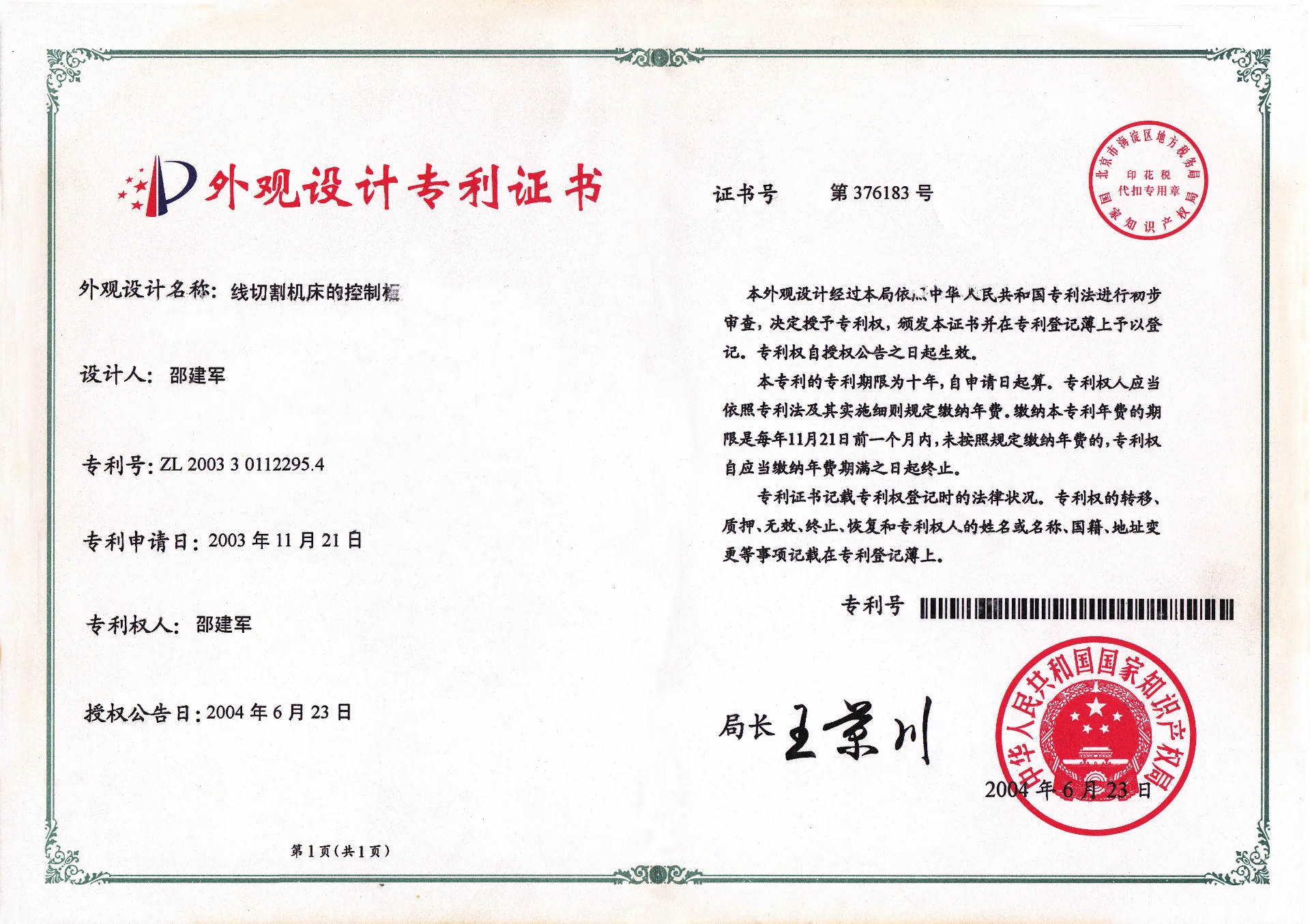 线切割机床的控制柜  外观设计专利