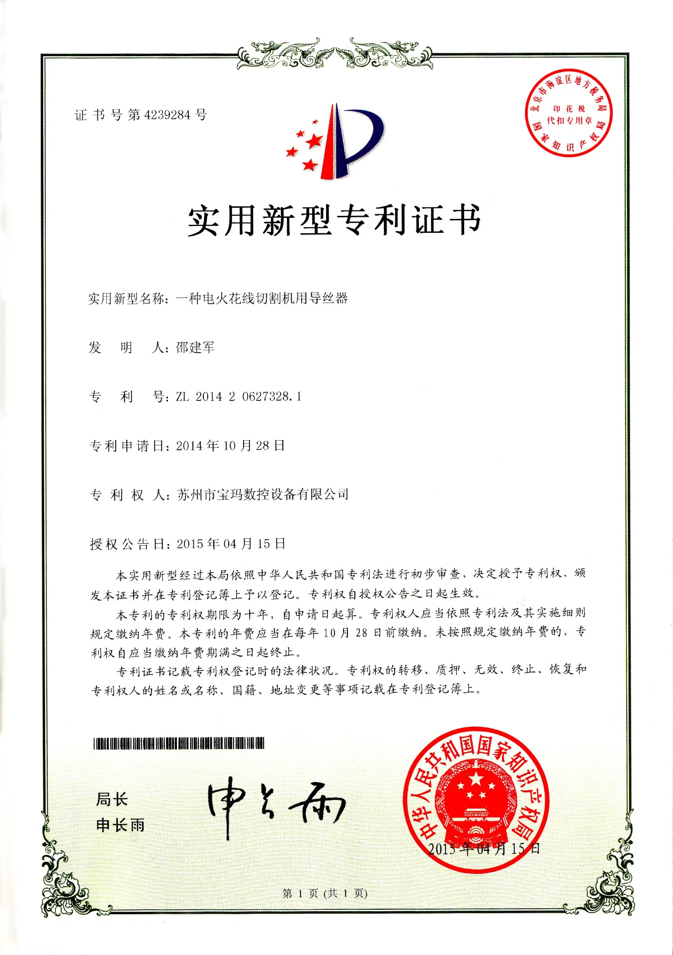 一种电火花线切割机用导丝器 实用新型专利
