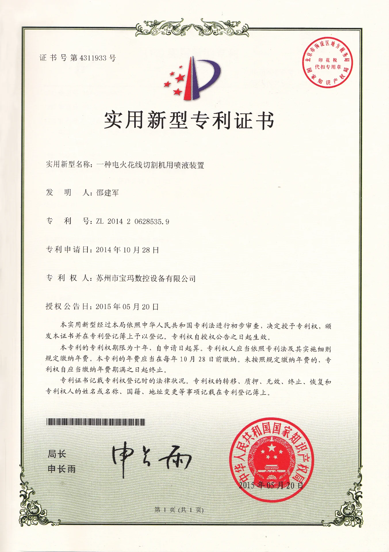 一种电火花线切割机用喷液装置  实用新型专利