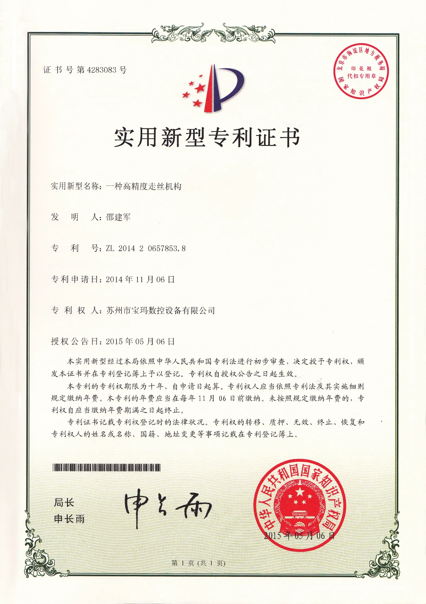 一种高精度走丝机构  实用新型专利