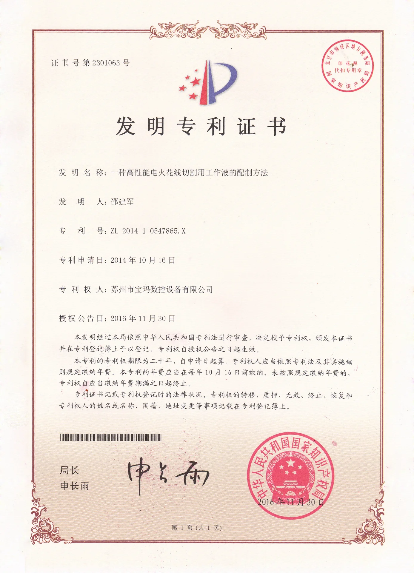 一种高性能电火花线切割用工作液的配制方法发明专利证书