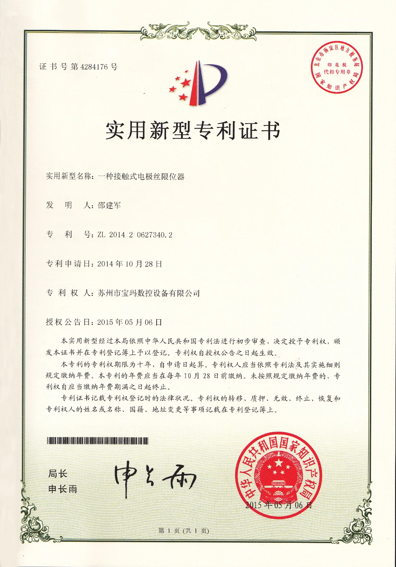 一种接触式电极丝限位器  实用新型专利