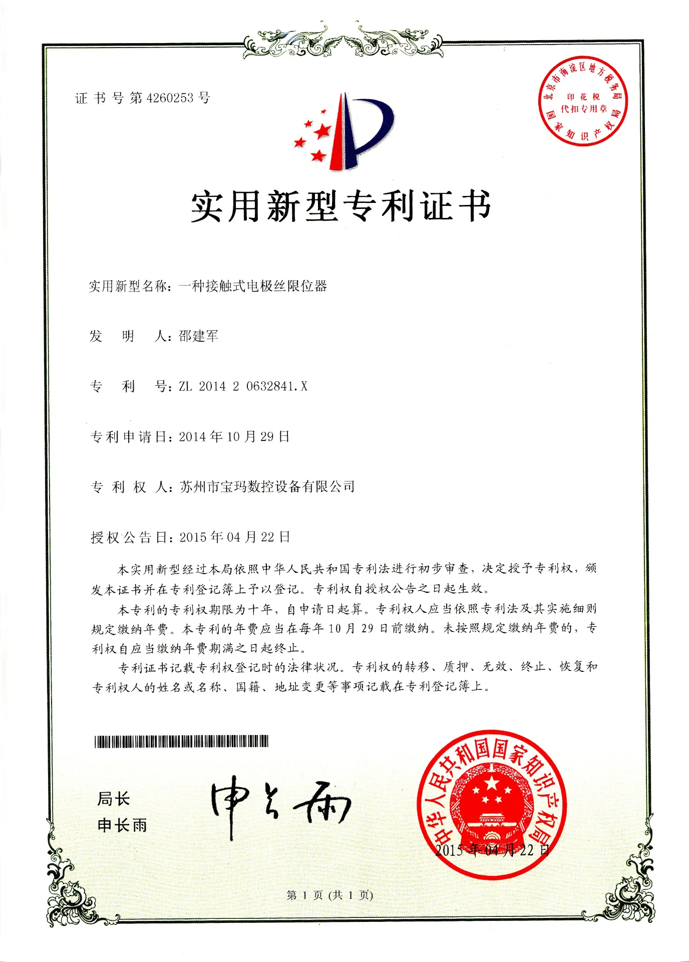 一种接触式电极丝限位器 实用新型专利