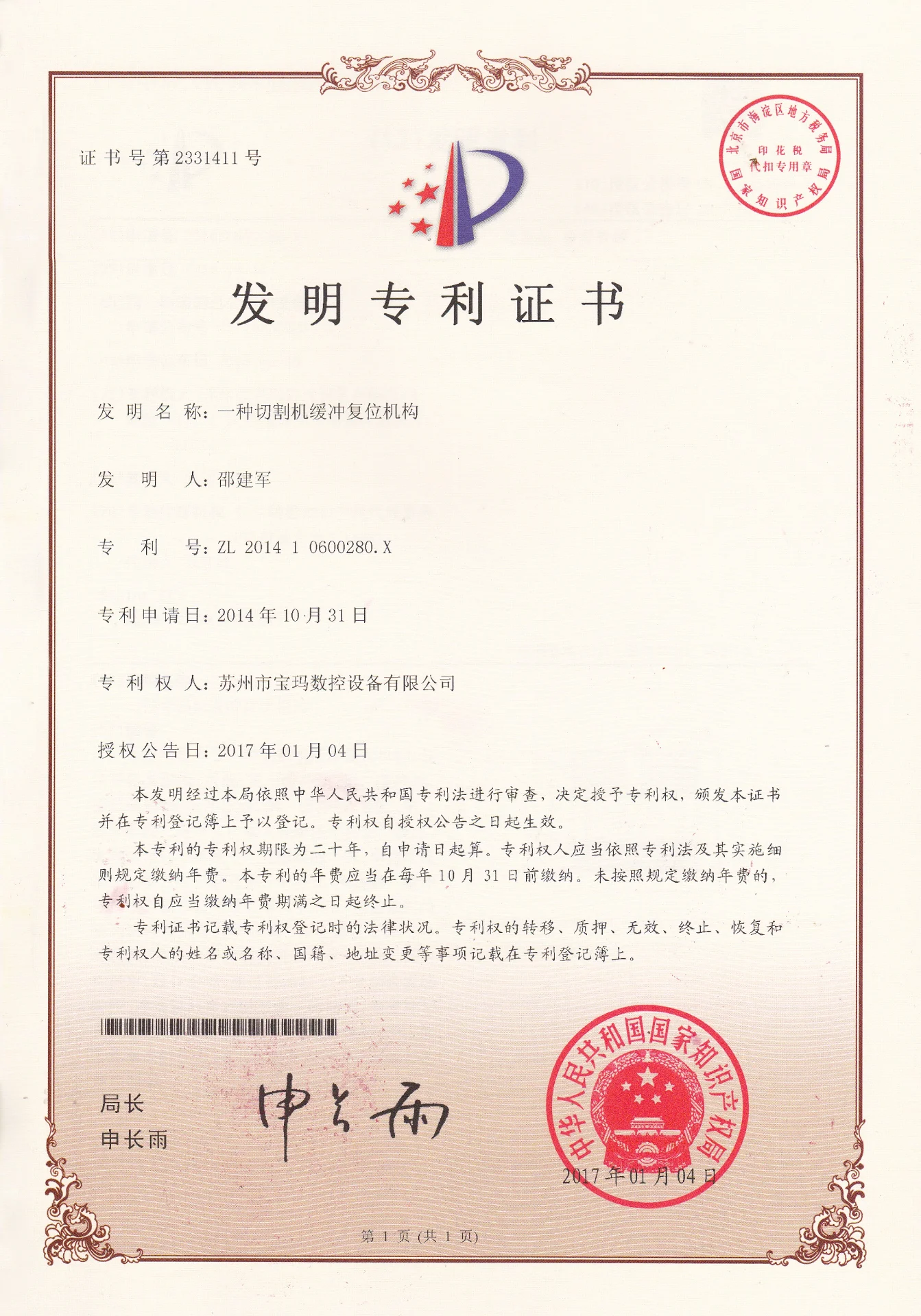 一种切割机缓冲复位机构发明专利证书
