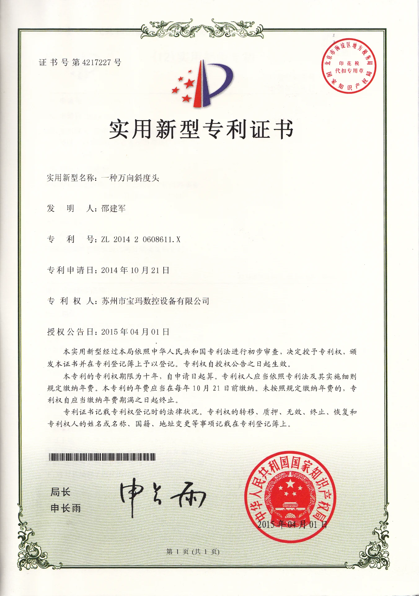 一种万向斜度头  实用新型专利