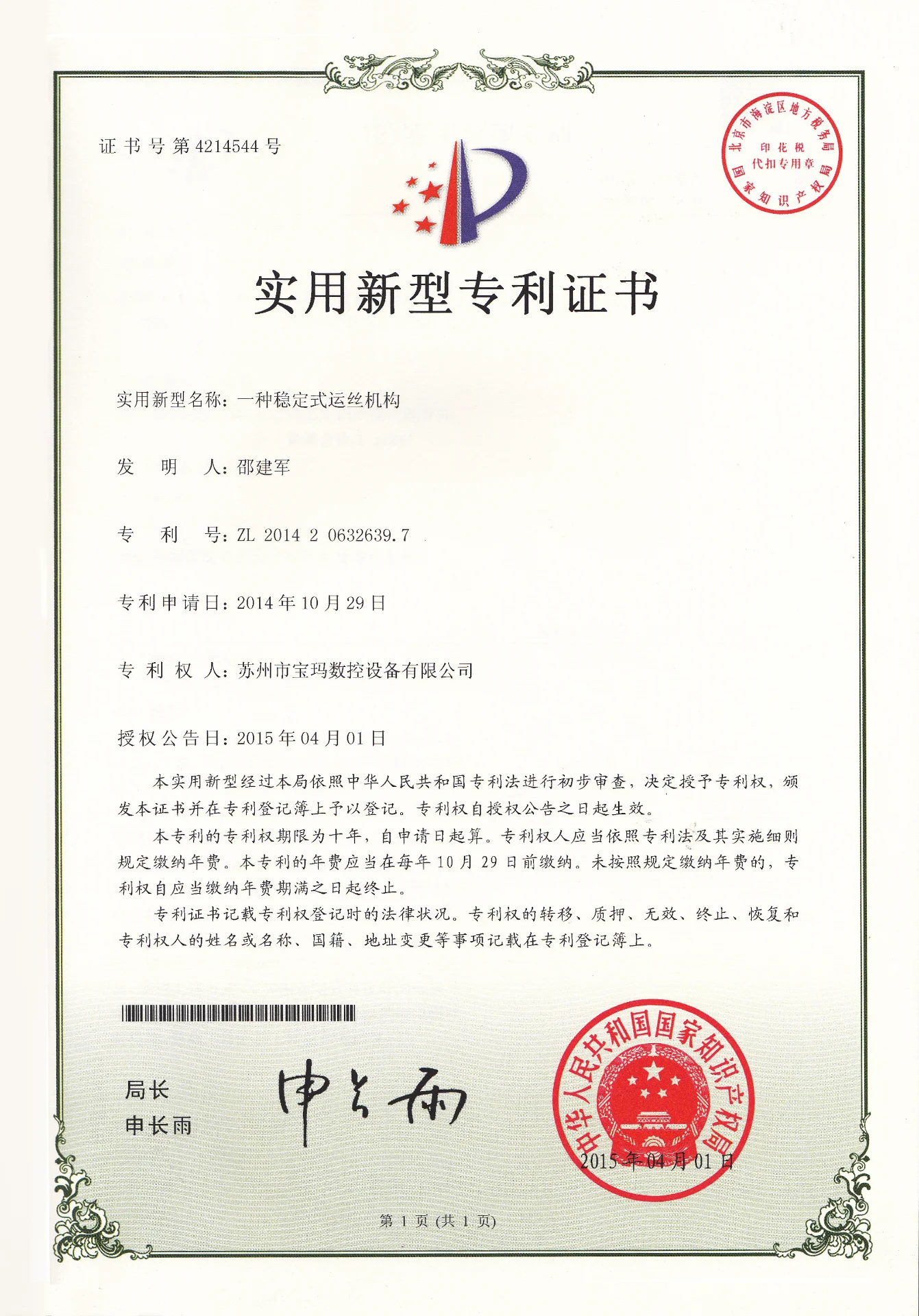 一种稳定式运丝机构 实用新型专利