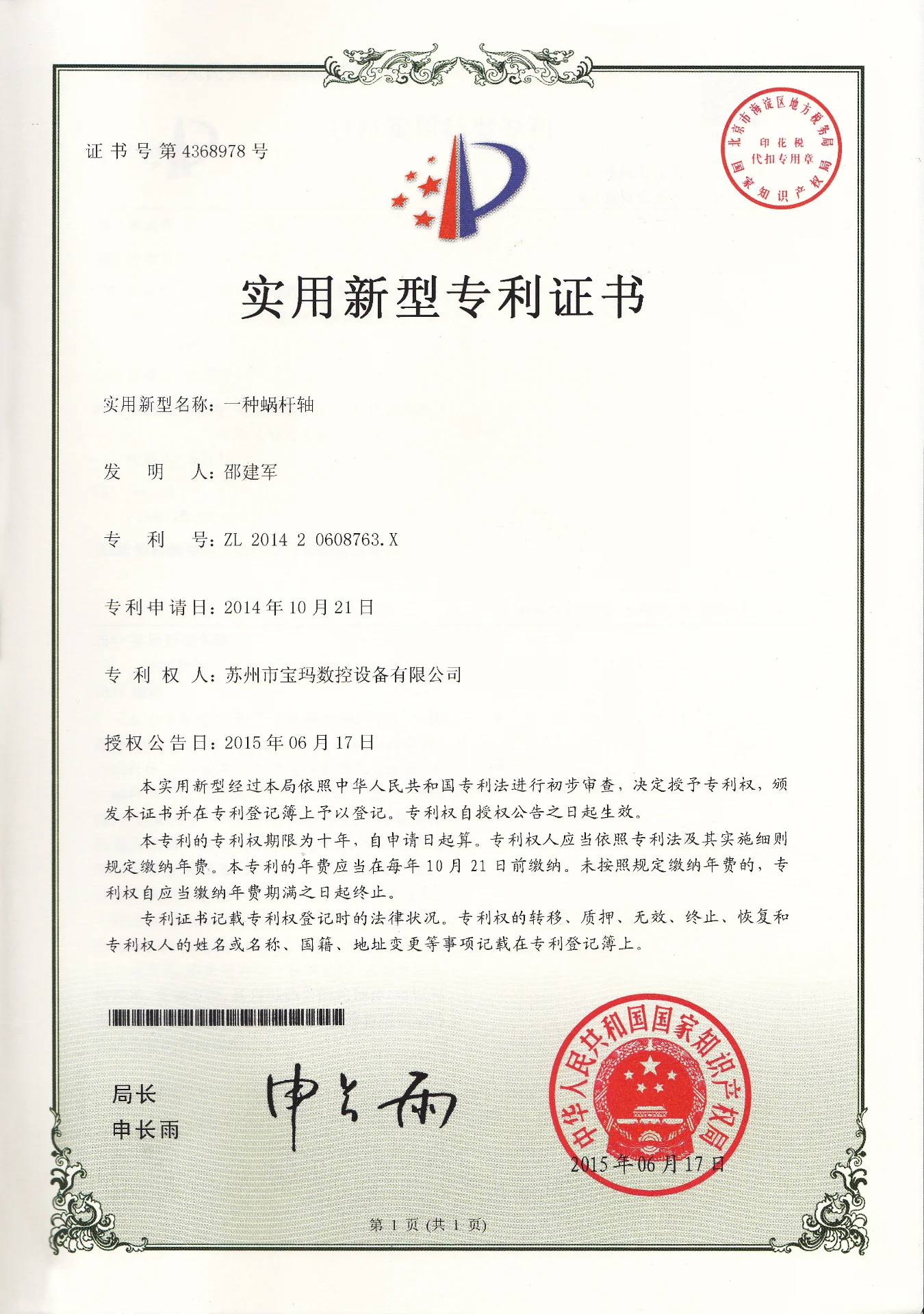 一种蜗杆轴  实用新型专利